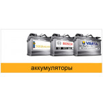 Аккумуляторы