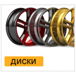 Диски