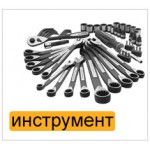 Инструмент