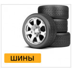 Шины