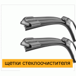 Щетки стеклоочестителя